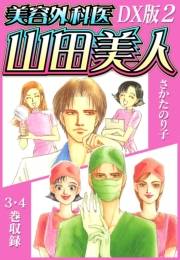 【期間限定価格】美容外科医 山田美人　ＤＸ版　2