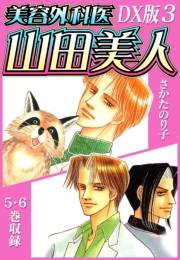 【期間限定価格】美容外科医 山田美人　ＤＸ版　3