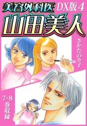 【期間限定価格】美容外科医 山田美人　ＤＸ版　4