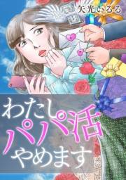【期間限定価格】わたしパパ活やめます