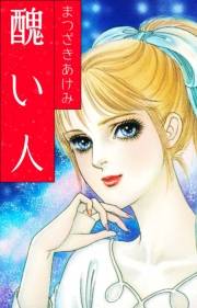 【期間限定価格】醜い人