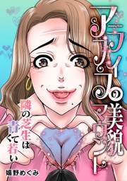 【期間限定価格】アラフィフの美貌マウント〜隣の芝生は青くて若い〜