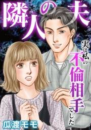 【期間限定価格】隣人の夫〜実は私の不倫相手でした