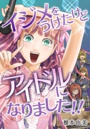 【期間限定価格】イジメをうけたけどアイドルになりました！！
