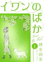 【期間限定価格】イワンのばか　1