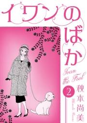 【期間限定価格】イワンのばか　2