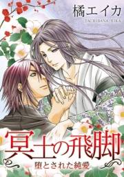 【期間限定価格】冥土の飛脚〜堕とされた純愛