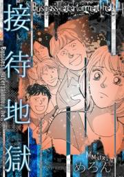 【期間限定価格】接待地獄