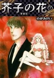 【期間限定価格】芥子の花 愛蔵版 2