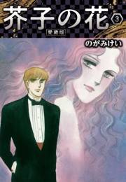 【期間限定価格】芥子の花 愛蔵版 3