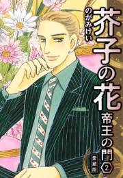 【期間限定価格】芥子の花 帝王の門 愛蔵版 2