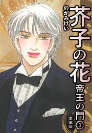 【期間限定価格】芥子の花 帝王の門 愛蔵版 3