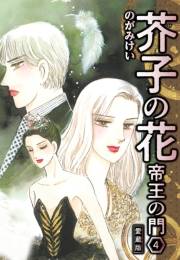 【期間限定価格】芥子の花 帝王の門 愛蔵版 4