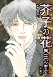 【期間限定価格】芥子の花 帝王の門 愛蔵版 5