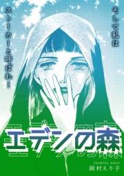 【期間限定価格】エデンの森 ーそして私はストーカーと呼ばれ…ー