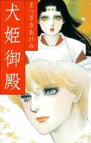【期間限定価格】犬姫御殿
