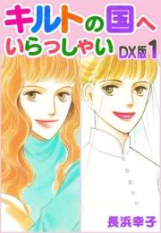 【期間限定価格】キルトの国へいらっしゃい　DX版　1