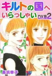 【期間限定価格】キルトの国へいらっしゃい　DX版　2