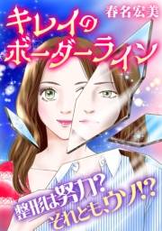 【期間限定価格】キレイのボーダーライン