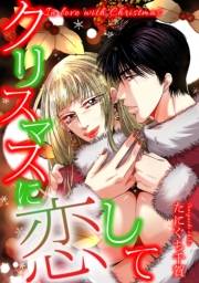 【期間限定価格】クリスマスに恋して