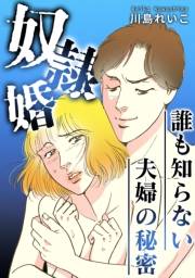 【期間限定価格】誰も知らない夫婦の秘密〜奴隷婚〜