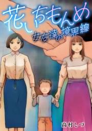 【期間限定価格】花いちもんめ ―女友達の境界線