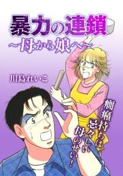 【期間限定価格】暴力の連鎖〜母から娘へ〜