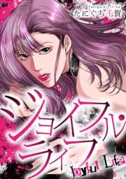【期間限定価格】ジョイフル・ライフ