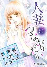 【期間限定価格】人妻はつながりたい〜既婚者サークルへようこそ