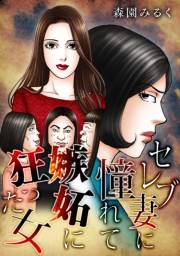 【期間限定価格】セレブ妻に憧れて嫉妬に狂った女