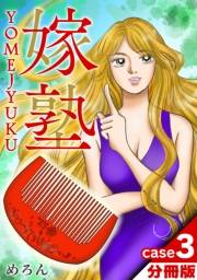 【期間限定価格】嫁塾 分冊版 case３