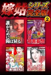 【期間限定価格】嫁姑シリーズ完全版　2