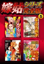 【期間限定価格】嫁姑シリーズ完全版　5