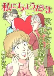 【期間限定価格】私にちょうだいよ