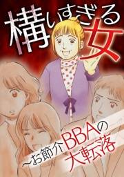 【期間限定価格】構いすぎる女〜お節介BBAの大転落