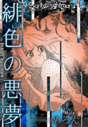 【期間限定価格】緋色の悪夢