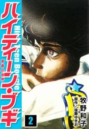 【期間限定価格】ハイティーン・ブギ　2