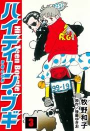 【期間限定価格】ハイティーン・ブギ　3