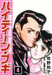 【期間限定価格】ハイティーン・ブギ　4