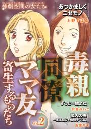 【期間限定価格】毒親×同僚×ママ友…寄生するものたち (２)