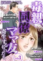 【期間限定価格】毒親×同僚×ママ友…寄生するものたち (３)