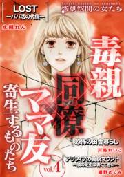 【期間限定価格】毒親×同僚×ママ友…寄生するものたち (４)