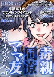 【期間限定価格】毒親×同僚×ママ友…寄生するものたち (５)