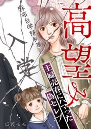【期間限定価格】高望み 〜主婦売春にハマった偽セレブ〜