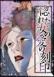【期間限定価格】惚れた女の愛の刻印
