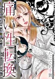 【期間限定価格】痛い性転換
