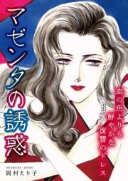 【期間限定価格】マゼンタの誘惑 ー血の色よりも鮮やかな復讐のドレスー
