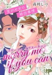 【期間限定価格】マリーミーイフユーキャン 〜貢がせ女の婚活事情〜