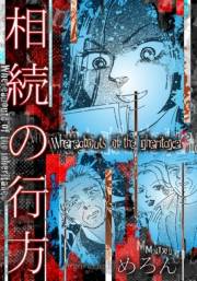 【期間限定価格】相続の行方