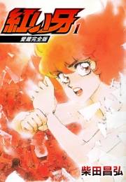 【期間限定　無料お試し版　閲覧期限2025年4月30日】愛蔵完全版　紅い牙 1